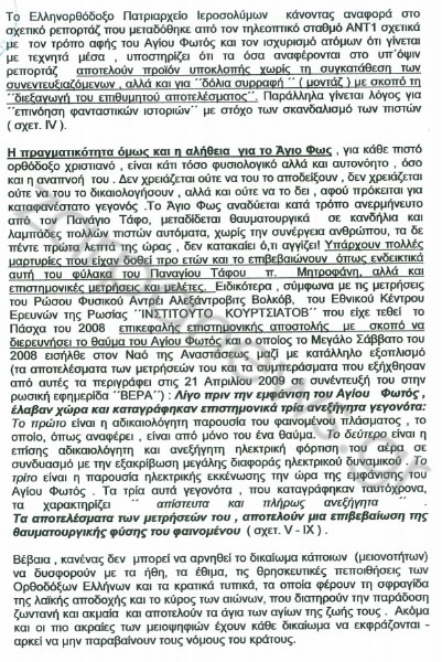 ÎÎ·ÏÎ±Î½Î¹ÎºÏÏ ÏÎ¿Ï ÎÎÎ  ÏÏÎ¿ÏÏÎµÏÎ³ÎµÎ¹ ÏÏÎ¿Î½ ÎÏÎµÎ¹Î¿ Î Î¬Î³Î¿ Î³Î¹Î± ÏÎ¿ ÎÎ³Î¹Î¿ Î¦ÏÏ: Â«Î¥ÏÎ¬ÏÏÎ¿ÏÎ½ ÎµÏÎ¹ÏÏÎ·Î¼Î¿Î½Î¹ÎºÎ¬ Î±Î½ÎµÎ¾Î®Î³Î·ÏÎ± ÏÎ±Î¹Î½ÏÎ¼ÎµÎ½Î±Â» (pics) - Î¦ÏÏÎ¿Î³ÏÎ±ÏÎ¯Î± 3