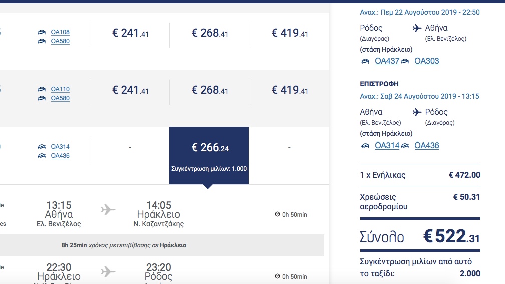 Ξεφτίλα με τις τιμές της Aegean: 500 και 600 ευρώ για Αθήνα με επιστροφή - Φωτογραφία 3