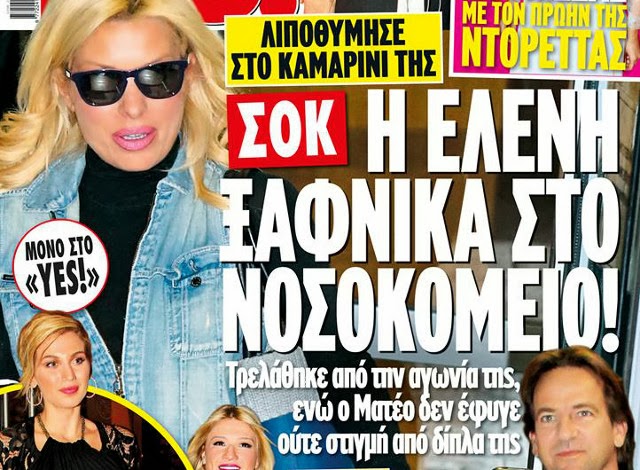 Η Ελένη Μενεγάκη εσπευσμένα στο νοσοκομείο [photo] - Φωτογραφία 2