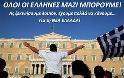 Όλοι οι Έλληνες μαζί μπορούμε!