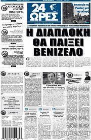 Πρωτοσέλιδα πολιτικών εφημερίδων - Φωτογραφία 19