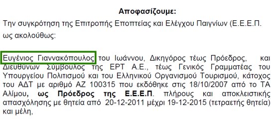 ΑΠΟΚΑΛΥΨΗ: Διορίζει κολλητούς του στο δημόσιο ο Βενιζέλος λίγο πριν την παραίτησή του - Φωτογραφία 2