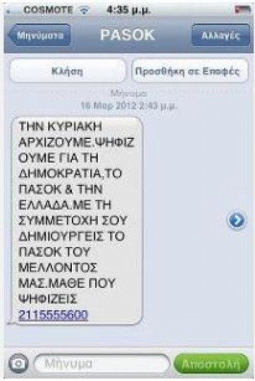 Το SMS που στέλνουν οι πρασινοφρουροί - Φωτογραφία 2