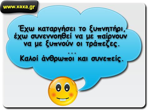 ΑΝΕΚΔΟΤΟ: Το καλό το ξυπνητήρι - Φωτογραφία 2