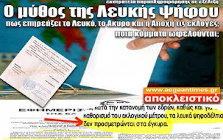 Η επιχείρηση παραπληροφόρησης της Λευκής Ψήφου συνεχίζεται! Μάθε τι σημαίνει να ψηφίζεις λευκό ή άκυρο στην Ελλάδα του 2012! Ποιον ευνοεί τελικά η Αποχή; - Φωτογραφία 1