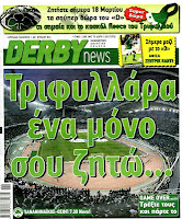 Κυριακάτικες Αθλητικές εφημερίδες [18-3-2012] - Φωτογραφία 3