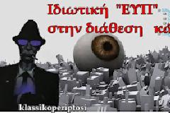 Ιδιωτική ΕΥΠ στην διάθεση όποιου διαθέτει χρήμα