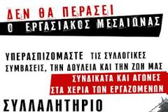 Κινητοποίηση της Πρωτοβ. Πρωτοβ. Σωματείων για τις Συλλογικές Συμβάσεις