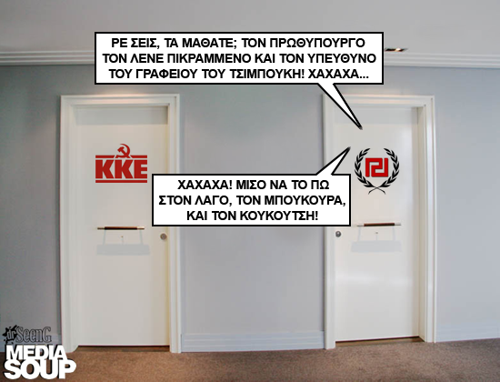 ΔΕΙΤΕ: Αν ΚΚΕ και Χρυσή Αυγή γίνουν γειτονάκια - Φωτογραφία 4