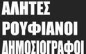 Μην Πυροβολείτε τον δημοσιογράφο - τον αλήτη, το ρουφιάνο