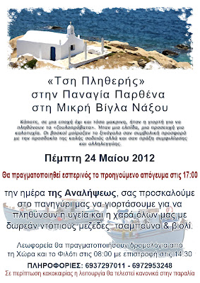 «Τση Πληθερής» στην Παναγία Παρθένα, στη Μικρή Βίγλα της Νάξου - Φωτογραφία 2