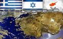 Ισραήλ-Κύπρος-Ελλάδα: Προκλήσεις και Προοπτικές