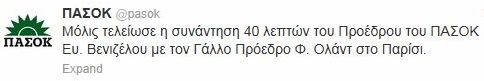 ΣΑΡΑΝΤΑ ΠΕΝΤΕ ΛΕΠΤΑ ΚΡΑΤΗΣΕ Η ΣΥΝΑΝΤΗΣΗ ΟΛΑΝΤ - ΒΕΝΙΖΕΛΟΥ - Φωτογραφία 2