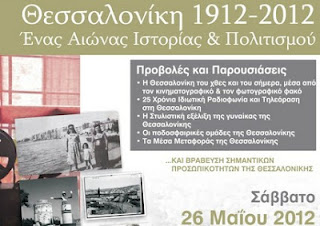 Θεσσαλονίκη 1912-2012: Ένας αιώνας ιστορίας & πολιτισμού - Φωτογραφία 1