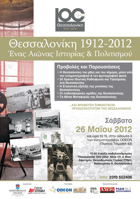 Θεσσαλονίκη 1912-2012: Ένας αιώνας ιστορίας & πολιτισμού - Φωτογραφία 2