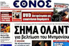 Ολα τα πρωτοσέλιδα Πολιτικών, Οικονομικών και Αθλητικών εφημερίδων (22-5-12)