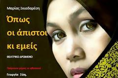 Οπως οι άπιστοι κι εμεις