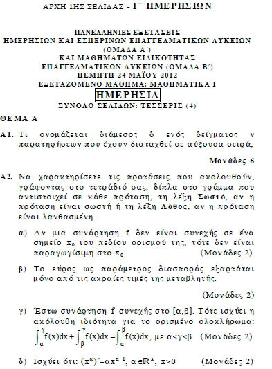 Πανελλήνιες 2012 ΕΠΑΛ: Δείτε τα θέματα των Μαθηματικών - Φωτογραφία 2