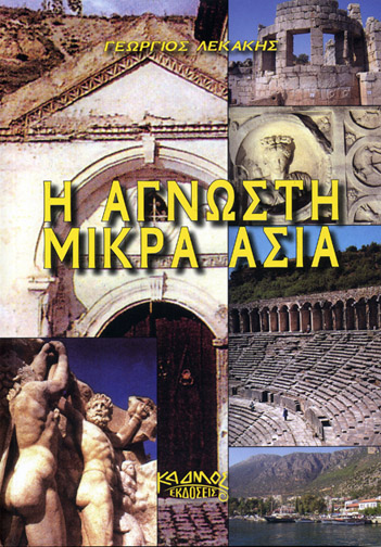 «Η άγνωστη Μικρά Ασία» στο Ψυχικό - Φωτογραφία 2