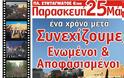 Ένα χρόνο μετά - 25 Μαΐου 2012