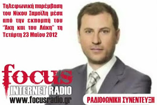 O έγκριτος οικονομικός συντάκτης Νίκος Σαμοϊλης μίλησε για την οικονομική κρίση στο focusradio.gr - Φωτογραφία 1