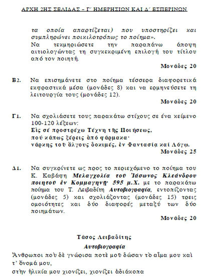 Πανελλήνιες 2012: Δείτε τα θέματα σε Νεοελληνική Λογοτεχνία και Φυσική - Φωτογραφία 10