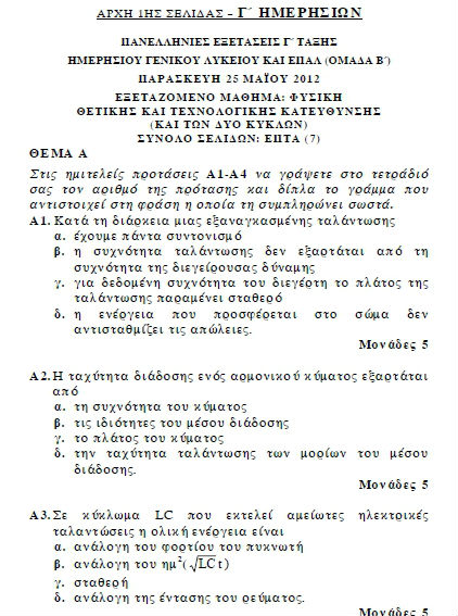 Πανελλήνιες 2012: Δείτε τα θέματα σε Νεοελληνική Λογοτεχνία και Φυσική - Φωτογραφία 2