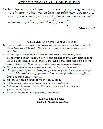 Πανελλήνιες 2012: Δείτε τα θέματα σε Νεοελληνική Λογοτεχνία και Φυσική - Φωτογραφία 8