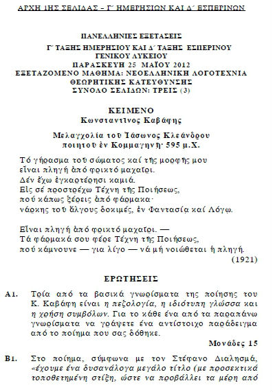 Πανελλήνιες 2012: Δείτε τα θέματα σε Νεοελληνική Λογοτεχνία και Φυσική - Φωτογραφία 9