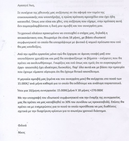 Η επιστολή του Νίκου στον Τσοχατζόπουλο και η αποκάλυψη του Βαξεβάνη - Φωτογραφία 2