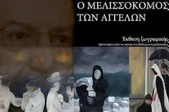 Έκθεση ζωγραφικής εμπνευσμένη από τον Θόδωρο Αγγελόπουλο