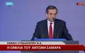 Σαμαράς: Για όλα φταίει ο… ΣΥΡΙΖΑ – Λέξη για το πρόγραμμα της ΝΔ
