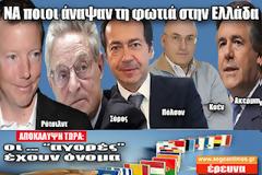 Οι αξιότιμοι συνεργάτες του Παπανδρέου