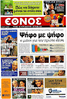 Κυριακάτικες εφημερίδες [27-5-2012] - Φωτογραφία 3