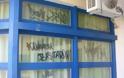 Υβριστικά μηνύματα που απευθύνονται σε παιδιά σε σχολεία και παιδικό σταθμό του Αγρινίου - Φωτογραφία 1