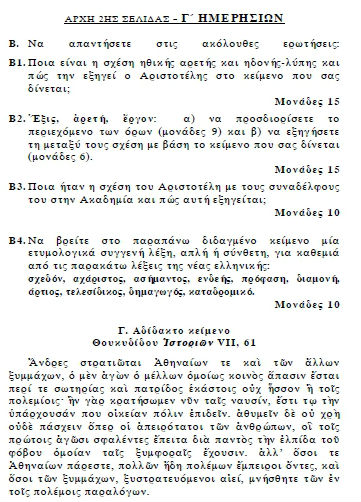 Πανελλήνιες 2012: Τα θέματα σε Αρχαία και Μαθηματικά Κατεύθυνσης - Φωτογραφία 3