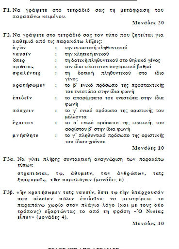 Πανελλήνιες 2012: Τα θέματα σε Αρχαία και Μαθηματικά Κατεύθυνσης - Φωτογραφία 4