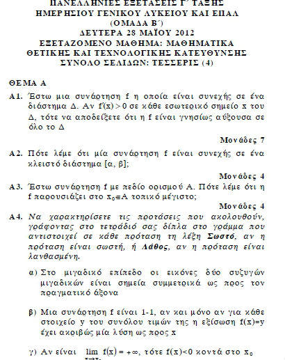 Πανελλήνιες 2012: Τα θέματα σε Αρχαία και Μαθηματικά Κατεύθυνσης - Φωτογραφία 5