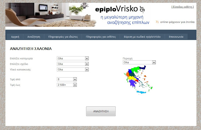 epiploVrisko.gr - Η μεγαλύτερη μηχανή αναζήτησης επίπλων στην Ελλάδα - Φωτογραφία 3