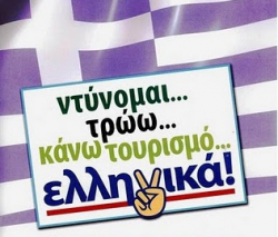 Στηρίζουμε και ψωνίζουμε ΕΛΛΗΝΙΚΑ! - Φωτογραφία 1