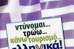 Στηρίζουμε και ψωνίζουμε ΕΛΛΗΝΙΚΑ!