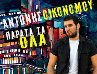 Οι Νίγκμα μιλάνε για τον Αντώνη Οικονόμου - Φωτογραφία 1