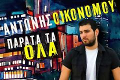 Οι Νίγκμα μιλάνε για τον Αντώνη Οικονόμου