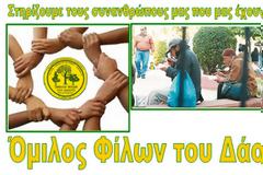 ''Όμιλος φίλων του δάσους'' στηρίζουμε τους συνανθρώπους μας που μας έχουν ανάγκη για παραλαβή και διανομή