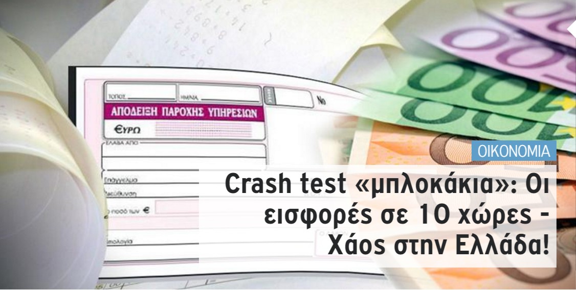 Crash test «μπλοκάκια»: Οι εισφορές σε 10 χώρες - Χάος στην Ελλάδα! - Φωτογραφία 1