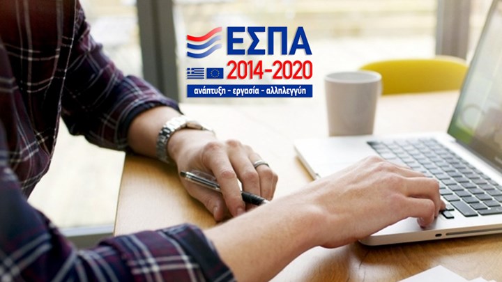 Άνοιξε το ΕΣΠΑ 2014-2020 για υφιστάμενες και νέες επιχειρήσεις - 238 εκατ. ευρώ προυπολογισμός - Φωτογραφία 1