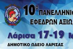 10ο ΠΑΝΕΛΛΗΝΙΟ ΣΥΝΕΔΡΙΟ ΕΦΕΔΡΩΝ ΑΞΙΩΜΑΤΙΚΩΝ