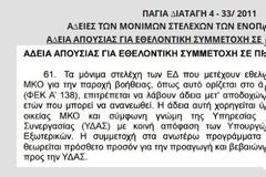 Άδεια ως και 3 χρόνια ΜΕΤΑ ΑΠΟΔΟΧΩΝ για στρατιωτικούς