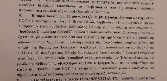 Στρατιές συμβούλων στον ΕΟΠΥΥ! Τι προβλέπει νέα διάταξη - Φωτογραφία 3