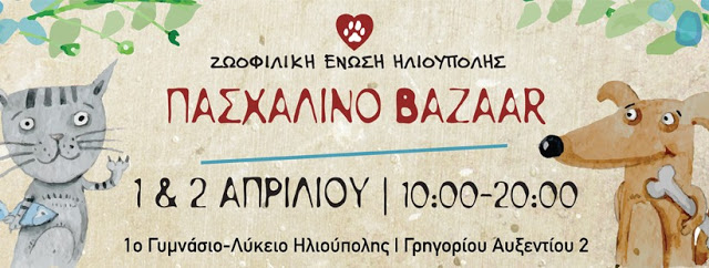 Πασχαλινό Παζάρι Ζωοφιλικής Ένωσης Ηλιούπολης:  Οι φίλοι δεν αγοράζονται - Υιοθετήστε ένα αδέσποτο [video] - Φωτογραφία 2